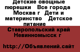 Детские овощные пюрешки - Все города, Москва г. Дети и материнство » Детское питание   . Ставропольский край,Невинномысск г.